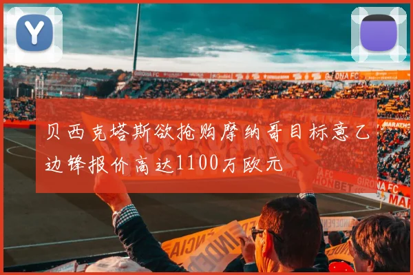 贝西克塔斯欲抢购摩纳哥目标意乙边锋报价高达1100万欧元