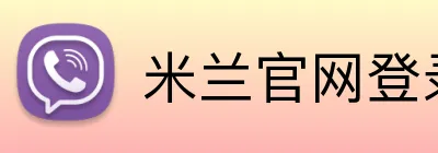 米兰官网登录入口 Logo